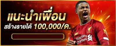 แนะนำเพื่อนสร้างรายได้